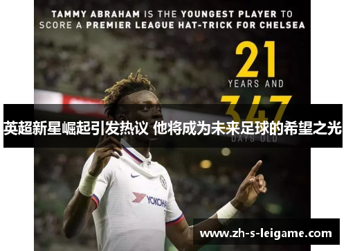 英超新星崛起引发热议 他将成为未来足球的希望之光