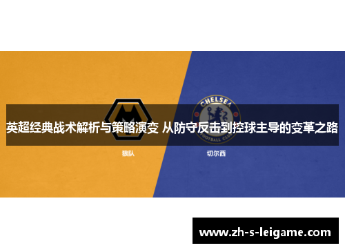 英超经典战术解析与策略演变 从防守反击到控球主导的变革之路