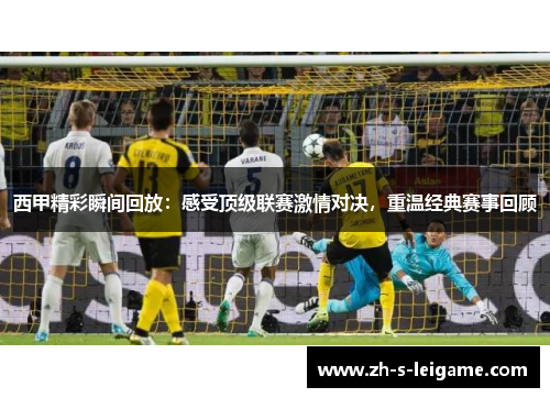 西甲精彩瞬间回放：感受顶级联赛激情对决，重温经典赛事回顾
