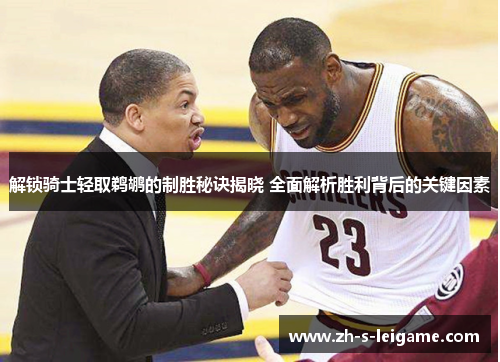 解锁骑士轻取鹈鹕的制胜秘诀揭晓 全面解析胜利背后的关键因素