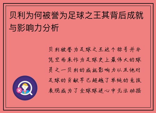 贝利为何被誉为足球之王其背后成就与影响力分析