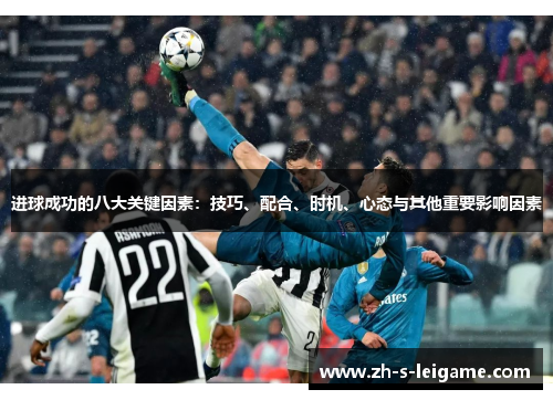 进球成功的八大关键因素：技巧、配合、时机、心态与其他重要影响因素