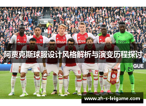 阿贾克斯球服设计风格解析与演变历程探讨