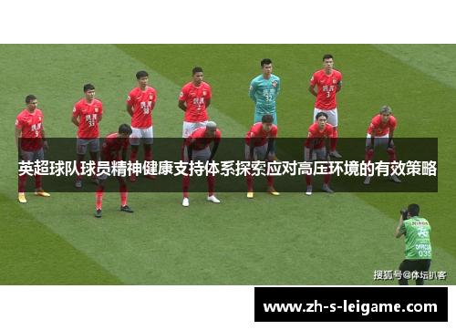 英超球队球员精神健康支持体系探索应对高压环境的有效策略