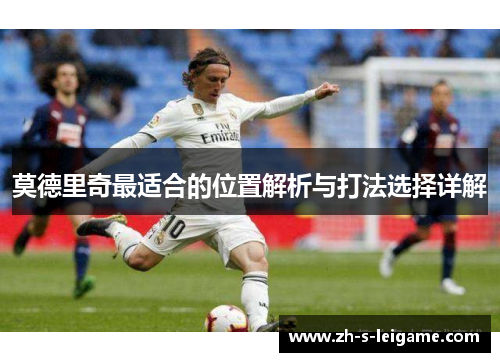 莫德里奇最适合的位置解析与打法选择详解