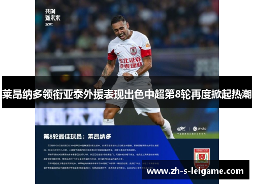 莱昂纳多领衔亚泰外援表现出色中超第8轮再度掀起热潮