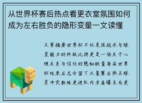 从世界杯赛后热点看更衣室氛围如何成为左右胜负的隐形变量一文读懂