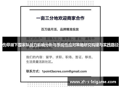 伤停潮下国家队战力影响分析与系统性应对策略研究构建与实践路径