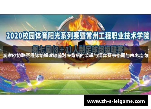 洞察欧协联赛程脉络解读绿茵对决背后的荣耀与博弈赛事格局与未来走向