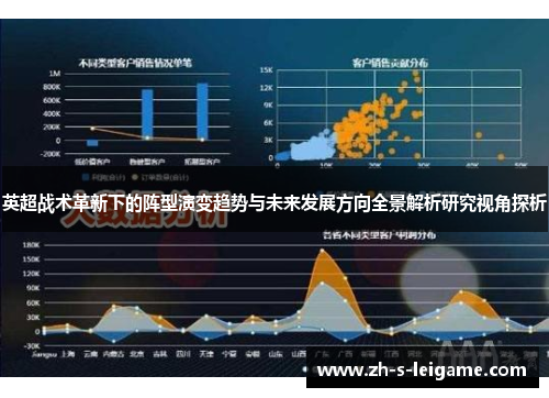 英超战术革新下的阵型演变趋势与未来发展方向全景解析研究视角探析
