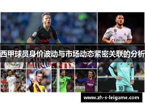 西甲球员身价波动与市场动态紧密关联的分析