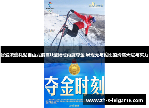 谷爱凌崇礼站自由式滑雪U型场地再度夺金 展现无与伦比的滑雪天赋与实力 谷爱凌崇礼站自由式滑雪U型场地再度夺金 展现无与伦比的滑雪天赋与实力