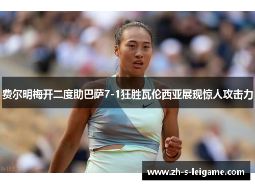 费尔明梅开二度助巴萨7-1狂胜瓦伦西亚展现惊人攻击力 费尔明梅开二度助巴萨7-1狂胜瓦伦西亚展现惊人攻击力