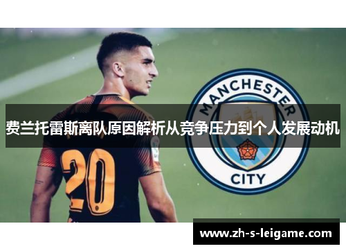费兰托雷斯离队原因解析从竞争压力到个人发展动机