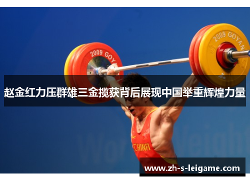 赵金红力压群雄三金揽获背后展现中国举重辉煌力量