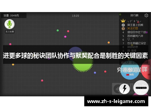 进更多球的秘诀团队协作与默契配合是制胜的关键因素