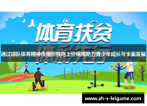 通过球队体育精神传播积极向上价值观助力青少年成长与全面发展