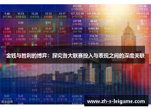 金钱与胜利的博弈:探究各大联赛投入与表现之间的深度关联 金钱与胜利的博弈:探究各大联赛投入与表现之间的深度关联