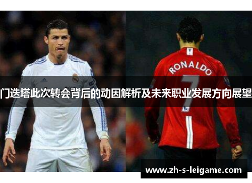门迭塔此次转会背后的动因解析及未来职业发展方向展望