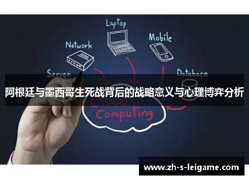 阿根廷与墨西哥生死战背后的战略意义与心理博弈分析