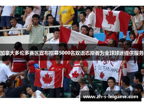 加拿大多伦多赛区宣布招募5000名双语志愿者为全球球迷提供服务 加拿大多伦多赛区宣布招募5000名双语志愿者为全球球迷提供服务