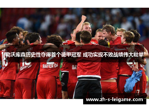 勒沃库森历史性夺得首个德甲冠军 成功实现不败战绩伟大壮举 勒沃库森历史性夺得首个德甲冠军 成功实现不败战绩伟大壮举