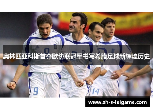 奥林匹亚科斯首夺欧协联冠军书写希腊足球新辉煌历史