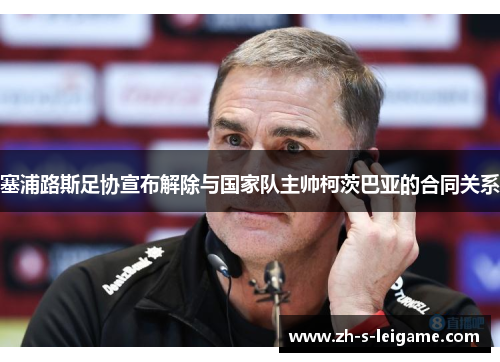 塞浦路斯足协宣布解除与国家队主帅柯茨巴亚的合同关系