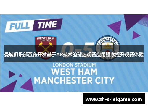 曼城俱乐部宣布开发基于AR技术的球迷观赛应用程序提升观赛体验