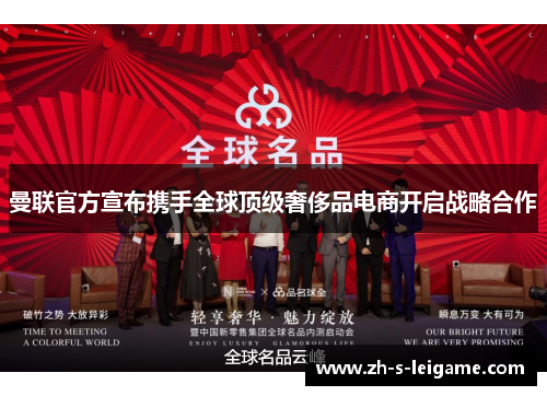 曼联官方宣布携手全球顶级奢侈品电商开启战略合作