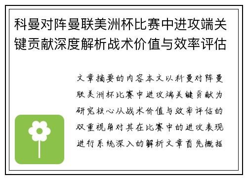 科曼对阵曼联美洲杯比赛中进攻端关键贡献深度解析战术价值与效率评估