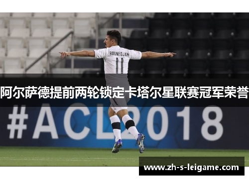 阿尔萨德提前两轮锁定卡塔尔星联赛冠军荣誉 阿尔萨德提前两轮锁定卡塔尔星联赛冠军荣誉