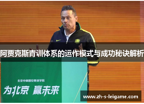阿贾克斯青训体系的运作模式与成功秘诀解析