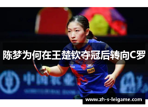 陈梦为何在王楚钦夺冠后转向C罗