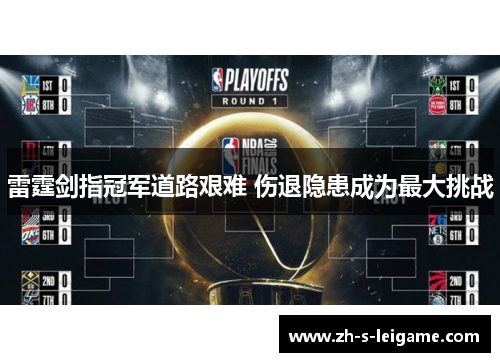 雷霆剑指冠军道路艰难 伤退隐患成为最大挑战