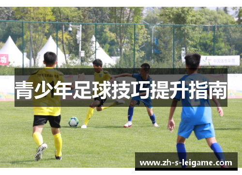 青少年足球技巧提升指南