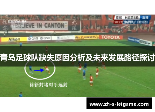 青岛足球队缺失原因分析及未来发展路径探讨