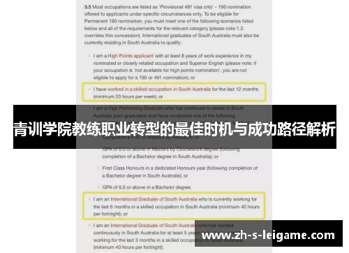 青训学院教练职业转型的最佳时机与成功路径解析