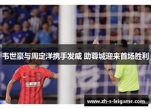韦世豪与周定洋携手发威 助蓉城迎来首场胜利