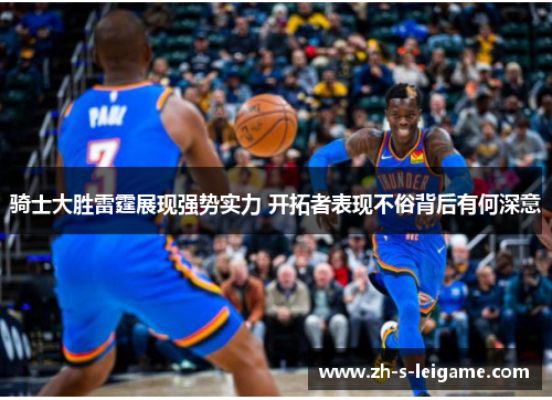 骑士大胜雷霆展现强势实力 开拓者表现不俗背后有何深意