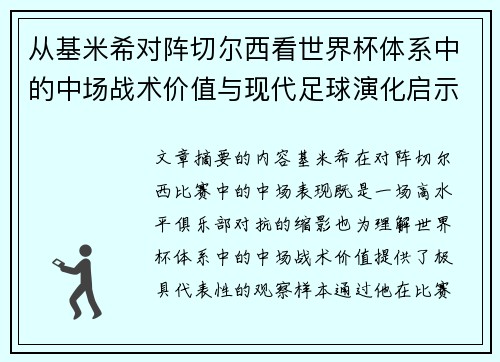 从基米希对阵切尔西看世界杯体系中的中场战术价值与现代足球演化启示