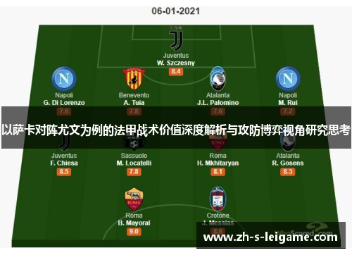 以萨卡对阵尤文为例的法甲战术价值深度解析与攻防博弈视角研究思考