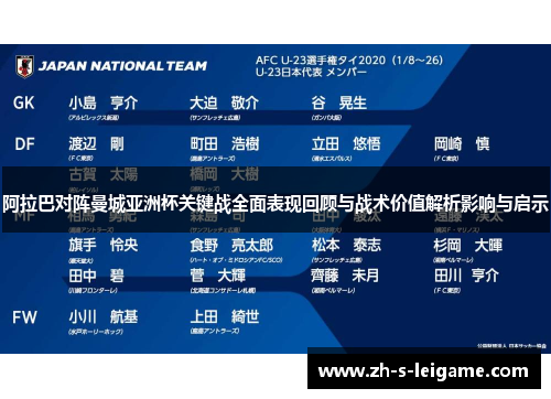 阿拉巴对阵曼城亚洲杯关键战全面表现回顾与战术价值解析影响与启示 阿拉巴对阵曼城亚洲杯关键战全面表现回顾与战术价值解析影响与启示