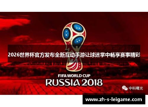 2026世界杯官方发布全新互动手游让球迷掌中畅享赛事精彩
