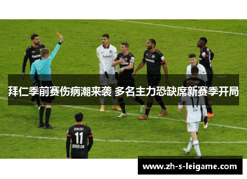 拜仁季前赛伤病潮来袭 多名主力恐缺席新赛季开局