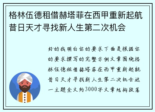 格林伍德租借赫塔菲在西甲重新起航昔日天才寻找新人生第二次机会