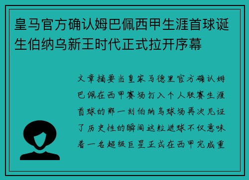皇马官方确认姆巴佩西甲生涯首球诞生伯纳乌新王时代正式拉开序幕 皇马官方确认姆巴佩西甲生涯首球诞生伯纳乌新王时代正式拉开序幕