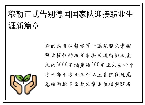 穆勒正式告别德国国家队迎接职业生涯新篇章 穆勒正式告别德国国家队迎接职业生涯新篇章