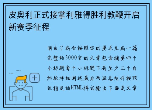 皮奥利正式接掌利雅得胜利教鞭开启新赛季征程 皮奥利正式接掌利雅得胜利教鞭开启新赛季征程