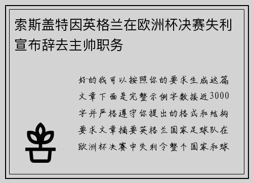 索斯盖特因英格兰在欧洲杯决赛失利宣布辞去主帅职务 索斯盖特因英格兰在欧洲杯决赛失利宣布辞去主帅职务